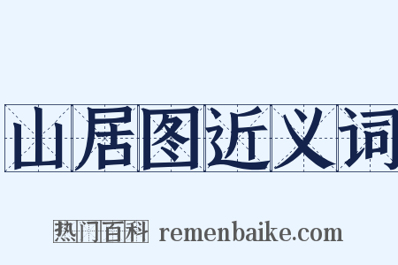 山居图近义词是什么意思的图片